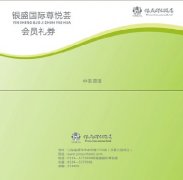 银盛国际尊悦荟会员礼券 特惠巨献！！！